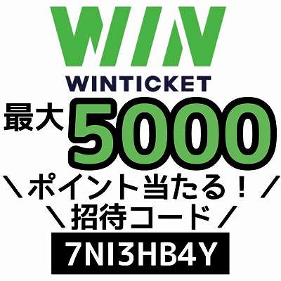 WINTICKET招待コード「7NI3HB4Y」