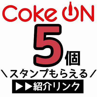 CokeON紹介URL