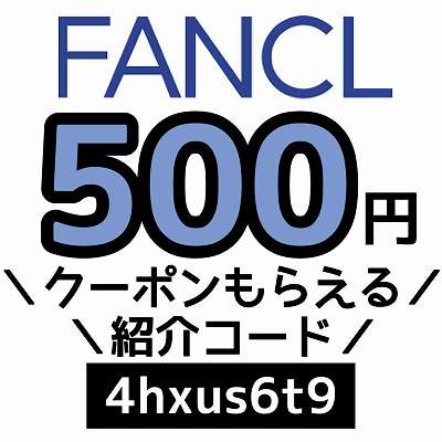 FANCL招待コード「4hxus6t9」