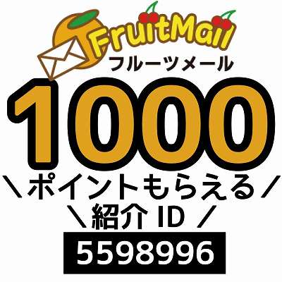 FruitMail紹介ID「5598996」