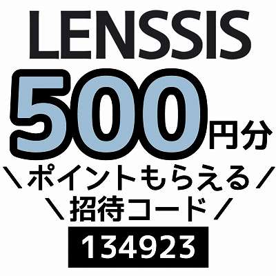 LENSSIS招待コード「134923」