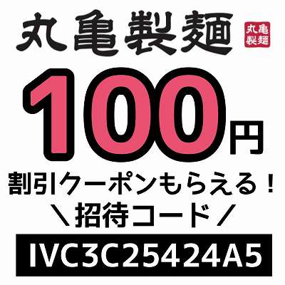 丸亀製麺の招待コード「IVC3C25424A5」