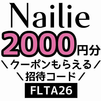 Nailie招待コード「FLTA26」