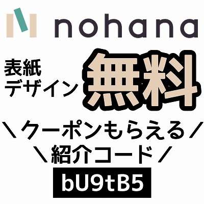 nohana招待コード「bU9tB5」