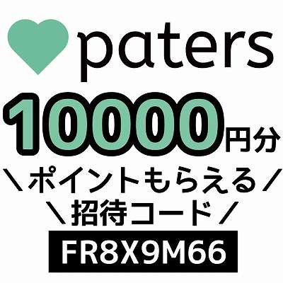 paters招待コード「FR8X9M66」