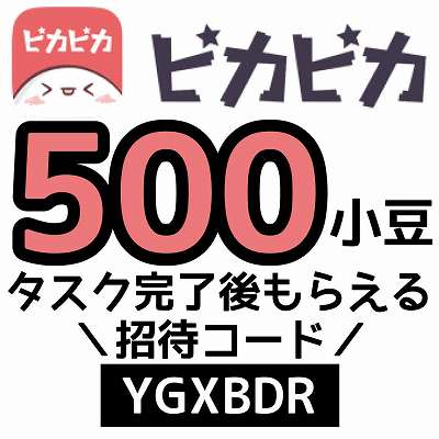 ピカピカ招待コード「YGXBDR」