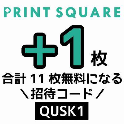 PRINTSQUARE招待コード「QUSK1」