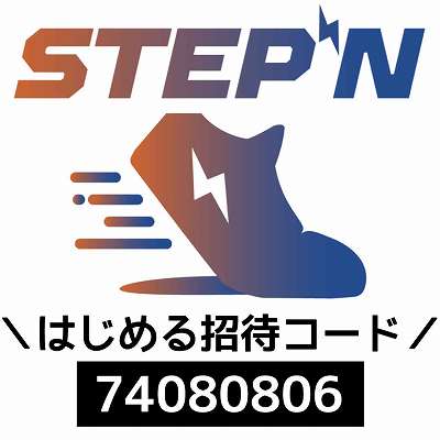 STEPN招待コード「74080806」
