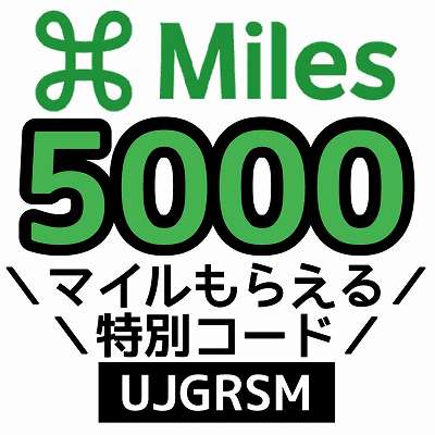 Miles招待コード「UJGRSM」