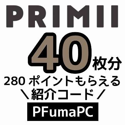 PRIMII紹介コード「PFumaPC」