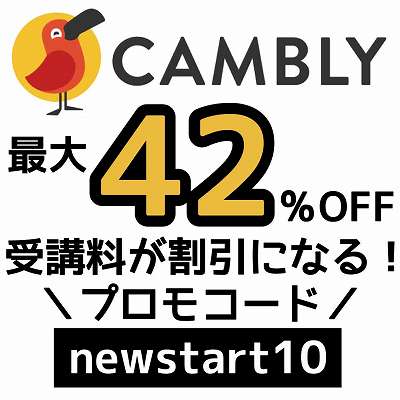 Camblyプロモコード「newstart10」