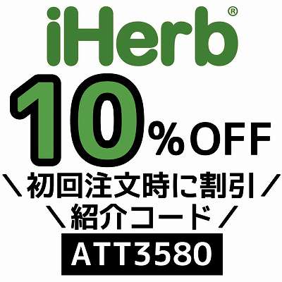 iHerb紹介コード「ATT3580」