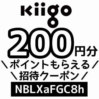 Kiigo招待クーポンコード「NBLXaFGC8h」