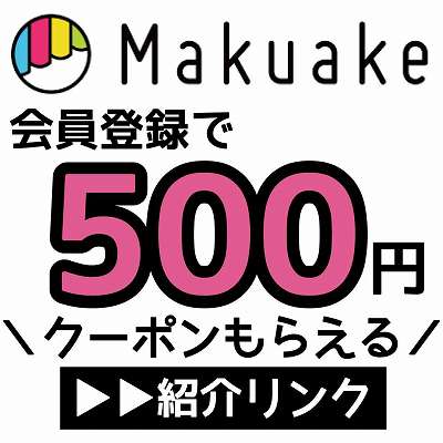 Makuake紹介リンク