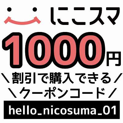 にこスマクーポンコード「hello_nicosuma_01」