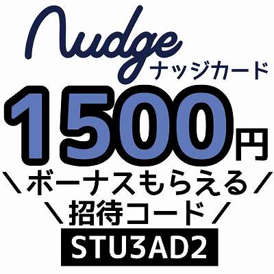 Nudge招待コード「STU3AD2」