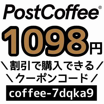 PostCoffeeクーポンコード「coffee-7dqka9」