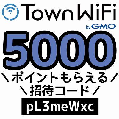 TownWiFi招待コード「pL3meWxc」
