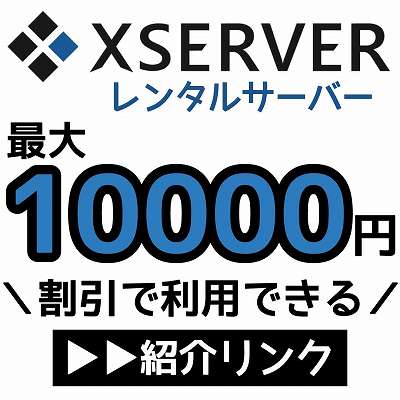 XSERVER紹介リンク