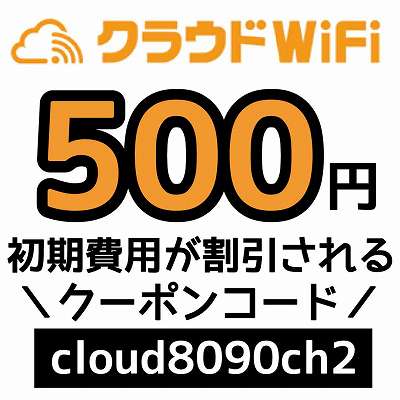 クラウドWiFiクーポンコード「cloud8090ch2」