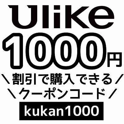 Ulikeクーポンコード「kukan1000」
