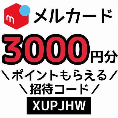 メルカード招待コード「XUPJHW」