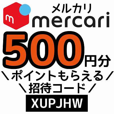 メルカリ招待コード「XUPJHW」