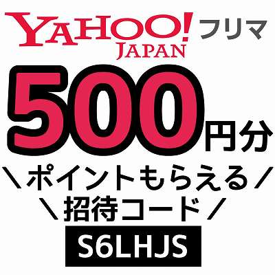 Yahoo!フリマ招待コード「S6LHJS」
