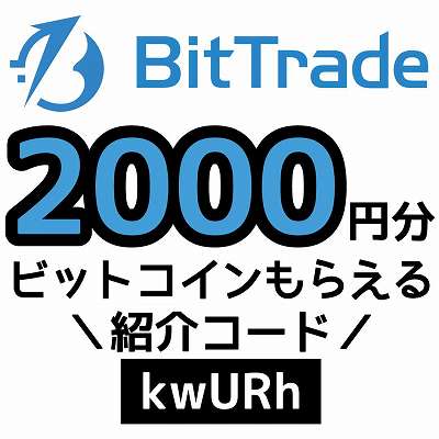 BitTrade紹介コード「kwURh」
