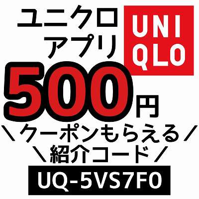 ユニクロ紹介コード「UQ-5VS7F0」